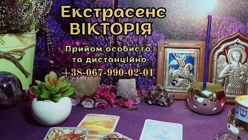 Любовний приворот. Зняття негативу. Ворожіння. Львов - изображение 1