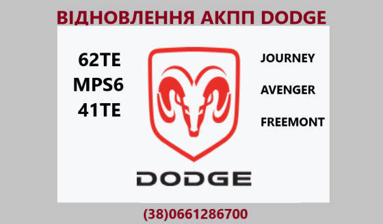 Діагностика та ремонт АКПП Dodge Journey # Avenger #Fiat Freemont😉MPS6 41TE 62TE Луцьк