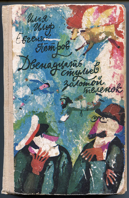 Книга Двенадцать стульев и Золотой теленок. И. Ильф и Е.Петров Київ - зображення 1