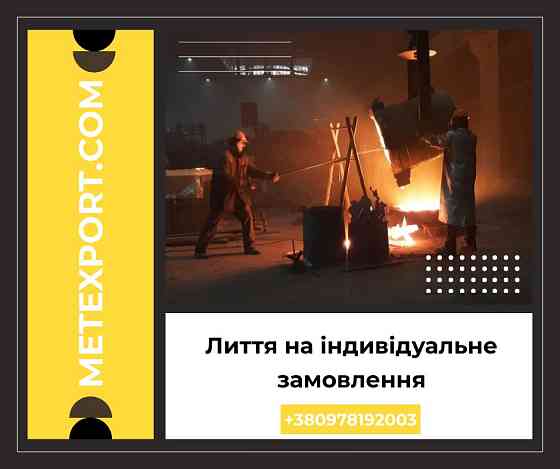 Точні ливарні рішення для підприємств Кам'янське (Дніпродзержинськ)