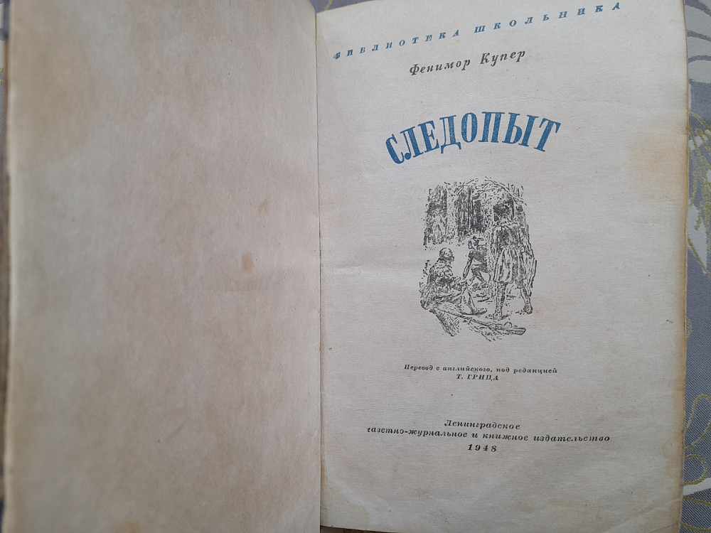 Фенимор Купер Следопыт 1948 библиотека школьника Полукруг приключений фантастики Запоріжжя - зображення 2