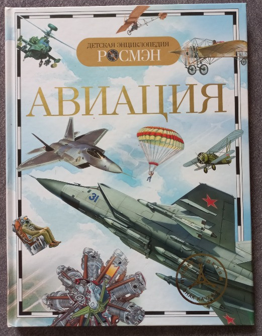 Авиация. Детская энциклопедия Харьков - изображение 1