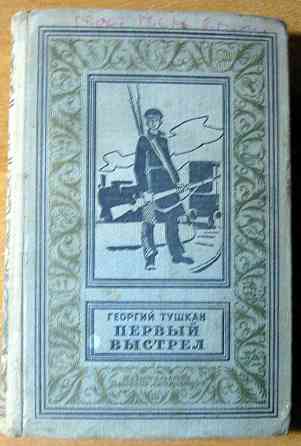 Первый выстрел (роман). Георгий Тушкан Богодухов
