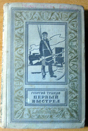 Первый выстрел (роман). Георгий Тушкан Богодухов - изображение 1