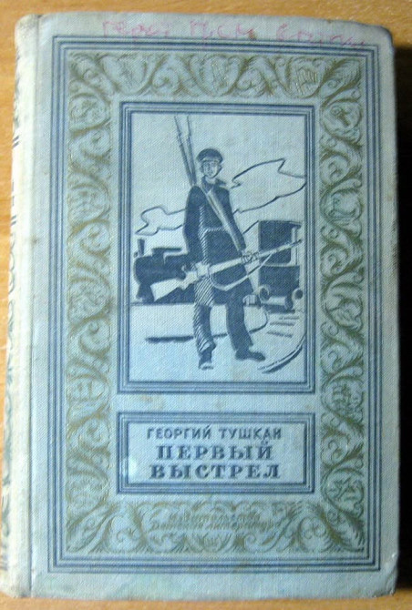 Первый выстрел (роман). Георгий Тушкан Богодухів - зображення 1