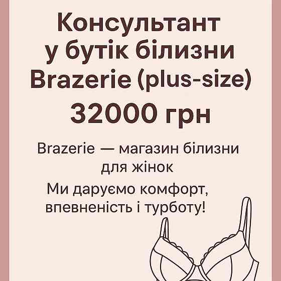 Консультант у бутік білизни Brazerie (plus-size) Київ