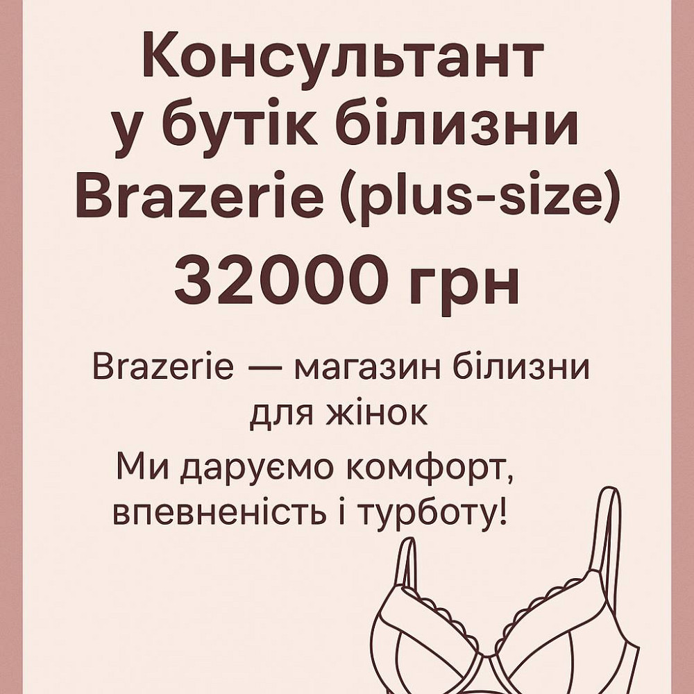 Консультант у бутік білизни Brazerie (plus-size) Киев - изображение 1