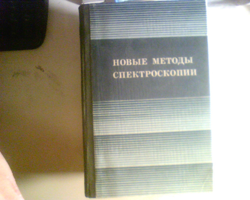 С.Г. РАУТИАН НОВЫЕ МЕТОДЫ СПЕКТРОСКОПИИ 1982 ГОД Дніпро - зображення 1