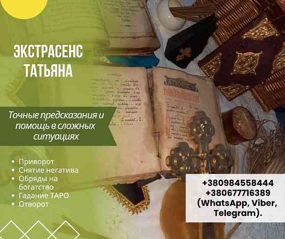 Любовный Приворот Киев. Белое Венчание Киев. Белый Приворот Киев. Київ
