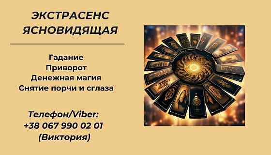 Ясновидящая Харьков. Приворот в Харькове. Снятие порчи Харьков. Гадание. Чернівці