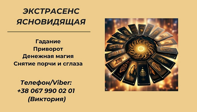 Ясновидящая Харьков. Приворот в Харькове. Снятие порчи Харьков. Гадание. Чернівці - зображення 1