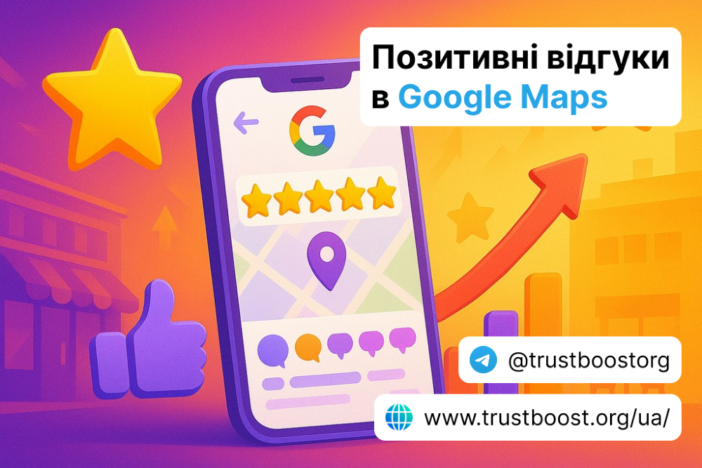 Позитивні відгуки в Google Maps | Підвищення репутації вашої компанії Київ - зображення 1