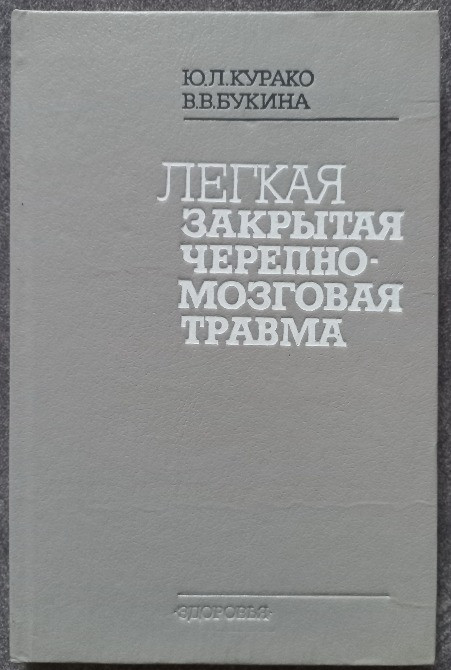 Легкая закрытая черепно-мозговая травма. Курако Ю.Л. Букина В.В. Харьков - изображение 1