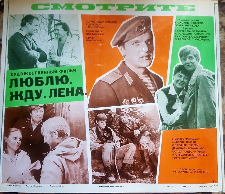 Киноплакат ссср фильма Люблю. Жду. Лена Львів - зображення 1
