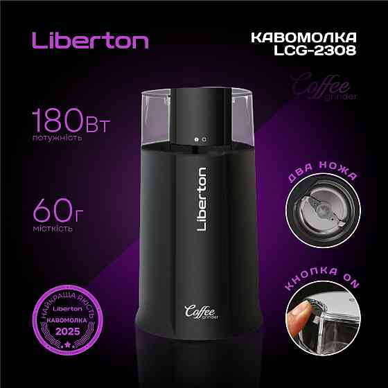Кофемолка Liberton LCG-2308 180 Вт черная Київ