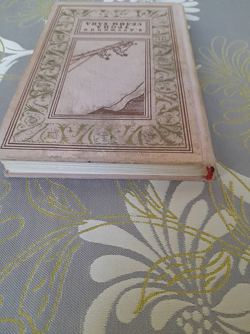 В. Дружинин Тропа Селим-хана 1963 бпнф библиотека приключений фантастики Запорожье - изображение 12