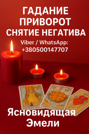Приворот, снятие порчи, гадание Таро в Варшаве. Ивано-Франковск