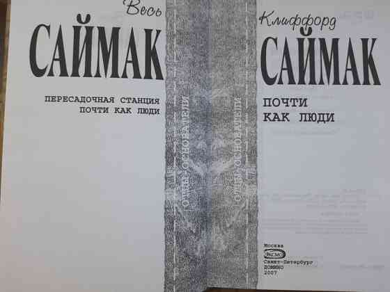 Клиффорд Саймак Почти как люди Отцы основатели фантастика Запорожье