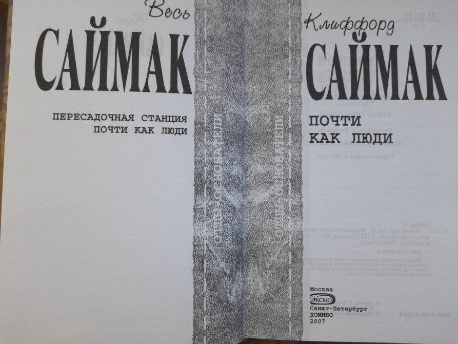 Клиффорд Саймак Почти как люди Отцы основатели фантастика Запоріжжя - зображення 2