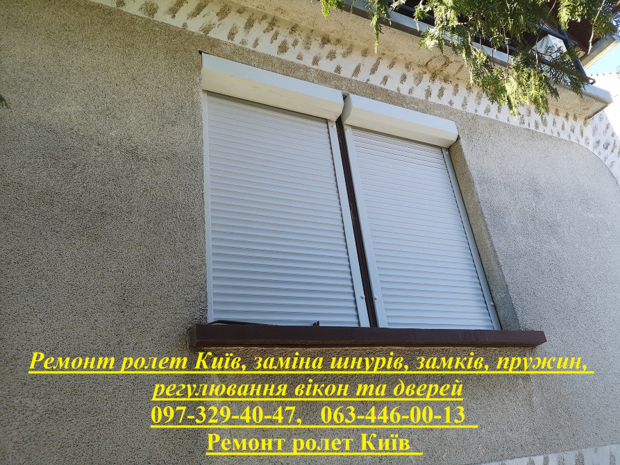 Ремонт ролет Київ, заміна шнурів, замків, пружин, регулювання вікон та дверей Киев - изображение 1