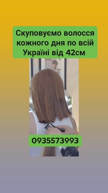 Скуповуємо волосся в Броварах та по всій Україні від 42см -0935573993 Киев - изображение 1