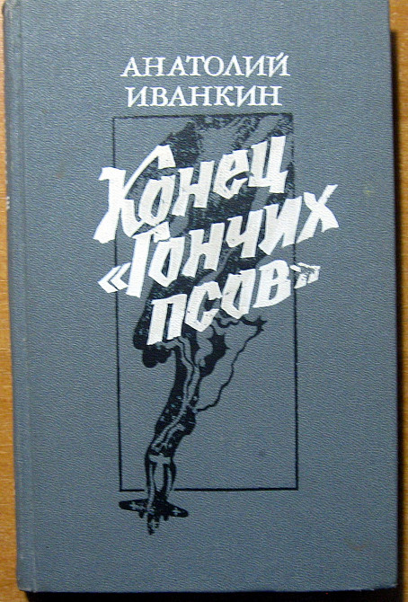 Конец гончих псов. (Роман). Анатолий Иванкин Богодухів - зображення 1