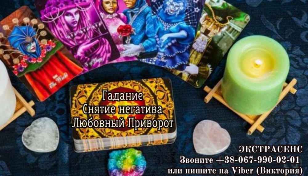 Услуги экстрасенса. Гадание. Снятие негатива. Любовный приворот. Дніпро - зображення 1