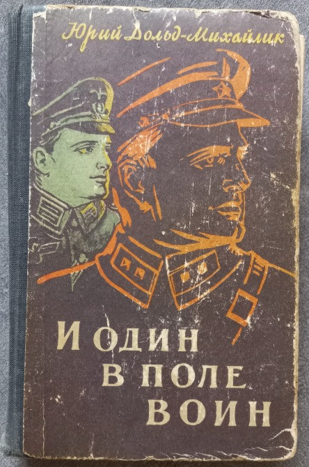 И один в поле воин. Юрий Дольд-Михайлик Харьков - изображение 1
