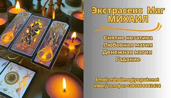 Приворот Винница. Снять порчу в Виннице. Гадание Винница. Винница
