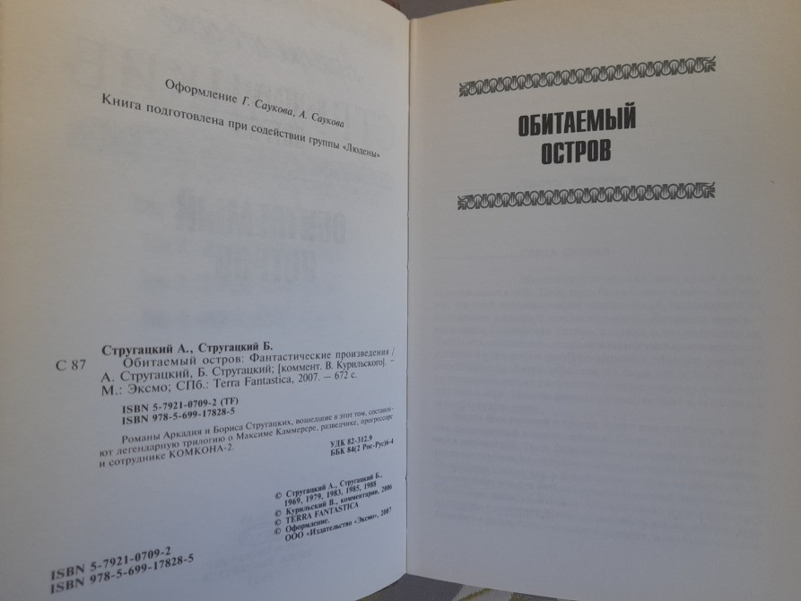 Стругацкие Обитаемый остров отцы основатели фантастика Запоріжжя - зображення 3