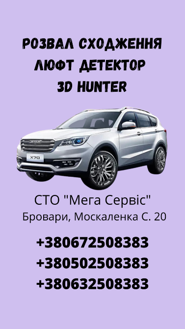 Розвал сходження Hunter 3D + люфт детектор Бровари - зображення 1
