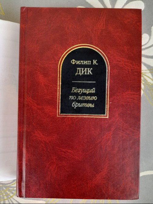 Филип К. Дик Бегущий по лезвию бритвы Шедевры фантастики Запорожье - изображение 5