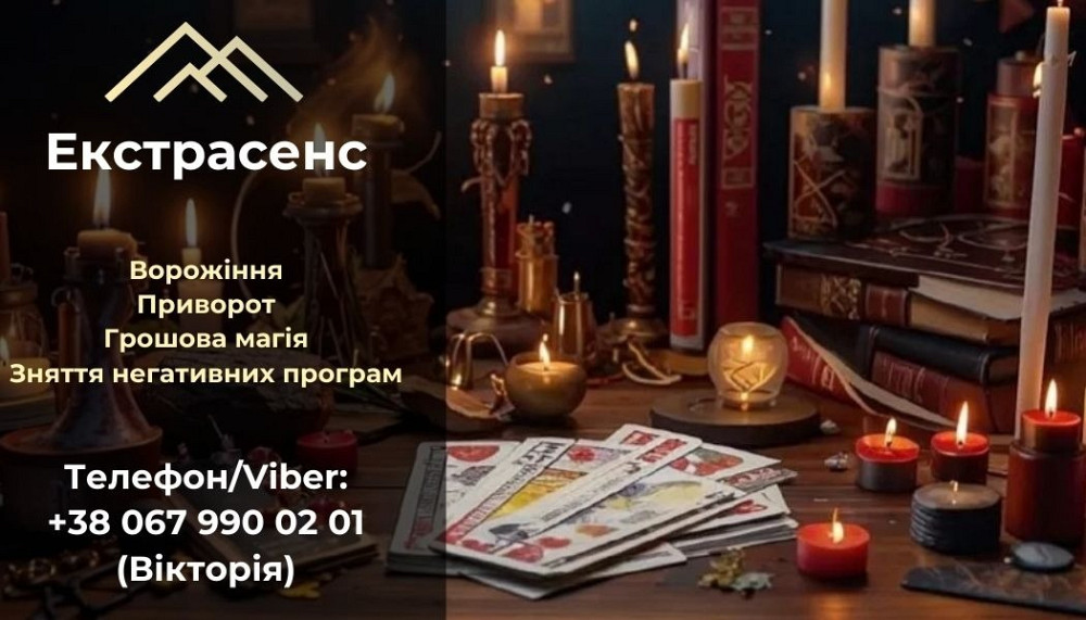 Передбачення Таро. Любовний приворот без гріха. Зняття пристріту і псування. Ивано-Франковск - изображение 1