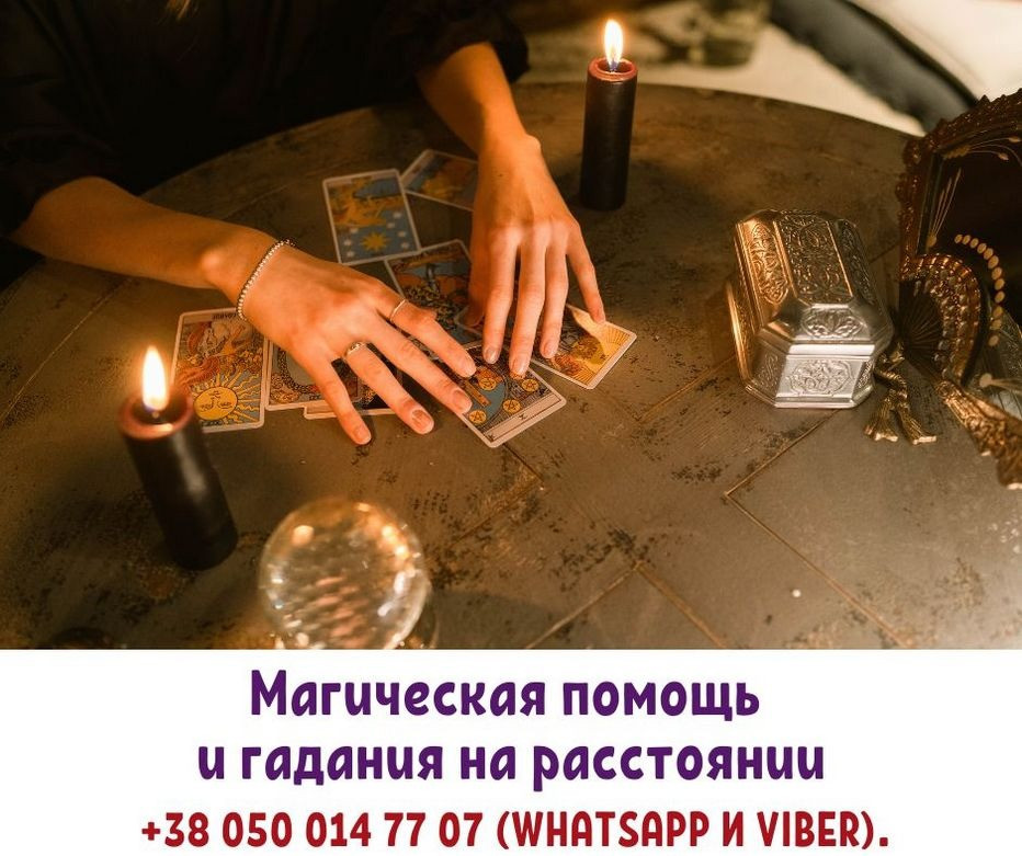 Гадание Таро по вайберу. Снятие негатива по фото. Приворот на расстоянии. Вінниця - зображення 1