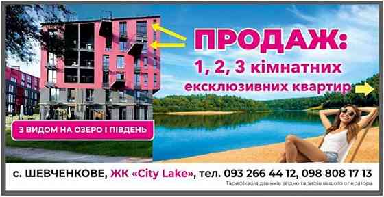 Продам 3-х та 2-о кім. квартири в c. Шевченкове ЖК "Сіті Лейк" Київ