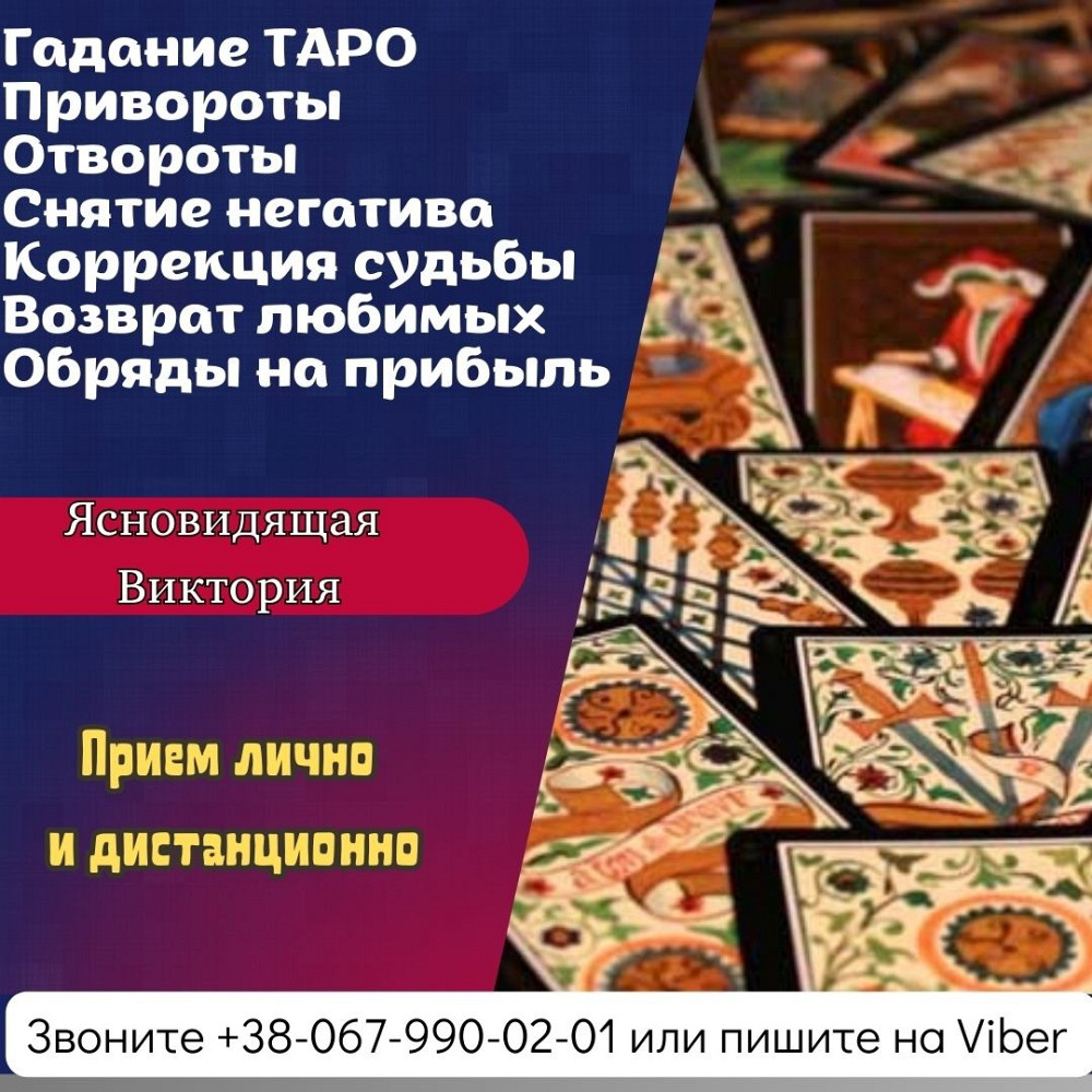 Гадание онлайн. Любовная магия. Днепр - изображение 1