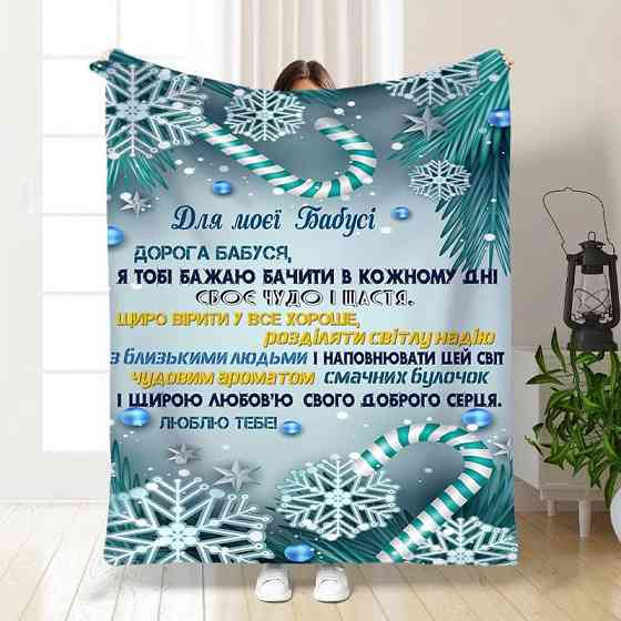 Плед 3D новорічний зі своїми побажаннями для бабусі Сніжна бабуся 3246_B 15533 135х160 см Київ