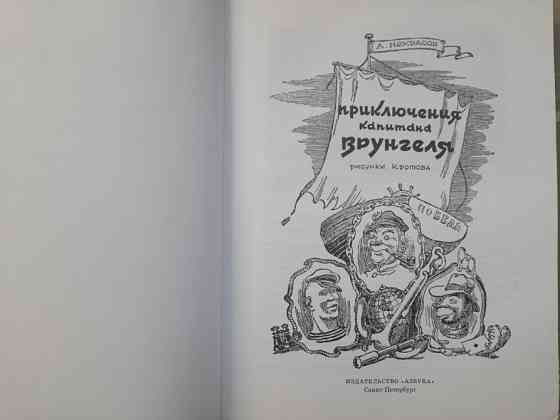 А. Некрасов Приключения капитана Врунгеля сказки Запорожье