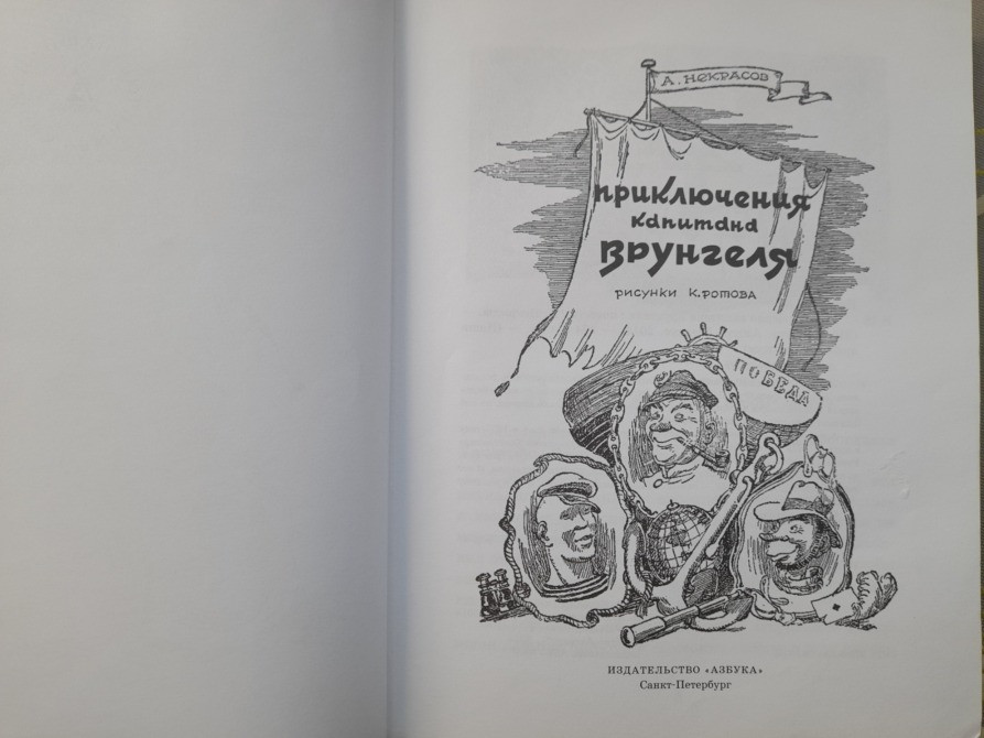А. Некрасов Приключения капитана Врунгеля сказки Запорожье - изображение 3