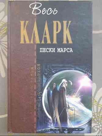 Артур Кларк Пески Марса Отцы основатели фантастика Запорожье