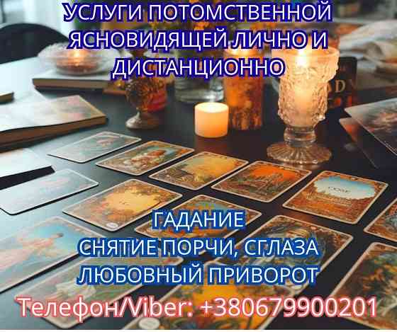 Ясновидящая в Киеве. Снятие порчи. Гадание ТАРО. Любовный приворот. Днепр