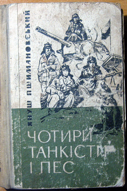 Чотири танкісти і пес. (Повість). Януш Пшимановський Богодухов - изображение 1