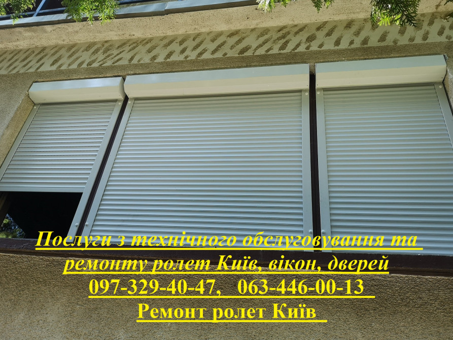 Послуги з технічного обслуговування та ремонту ролет Київ, вікон, дверей Київ - зображення 1