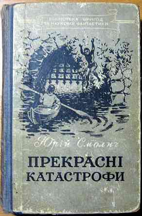 Прекрасні катастрофи. (Науково-фантастичні романи). Юрій Смолич Богодухов