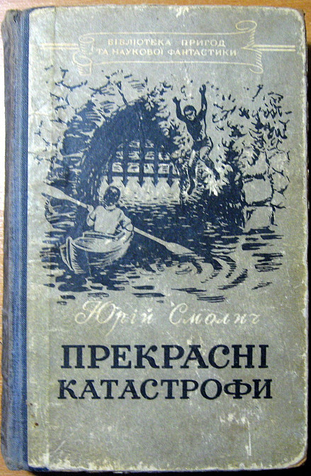 Прекрасні катастрофи. (Науково-фантастичні романи). Юрій Смолич Богодухов - изображение 1