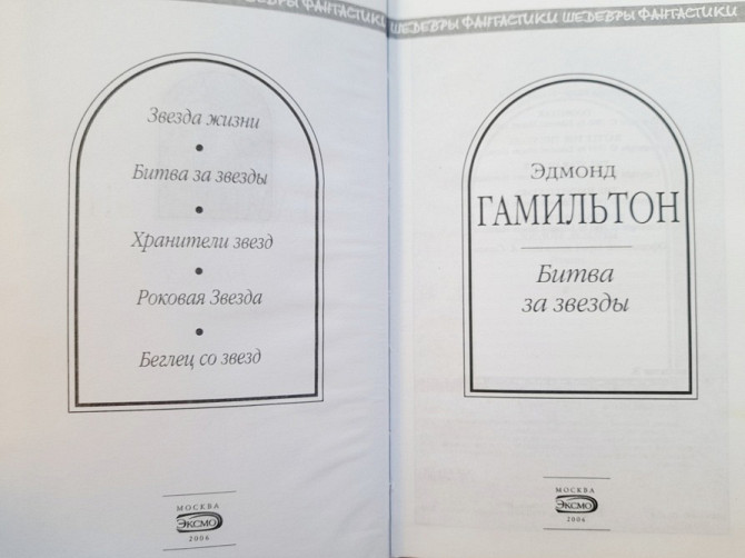 Эдмонд Гамильтон Битва за звезды Шедевры фантастики Запоріжжя - зображення 2