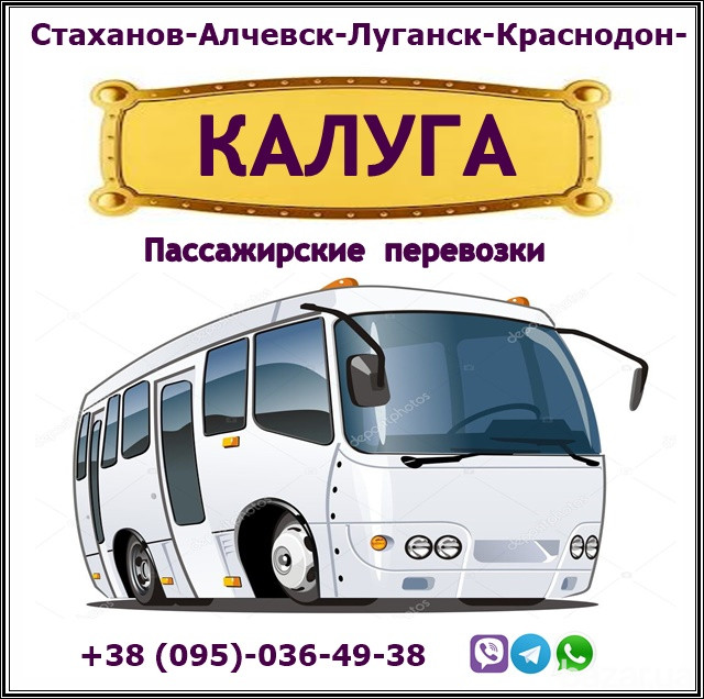 Ежедневно автобусы Луганск - Калуга - Луганск. Луганськ - зображення 1