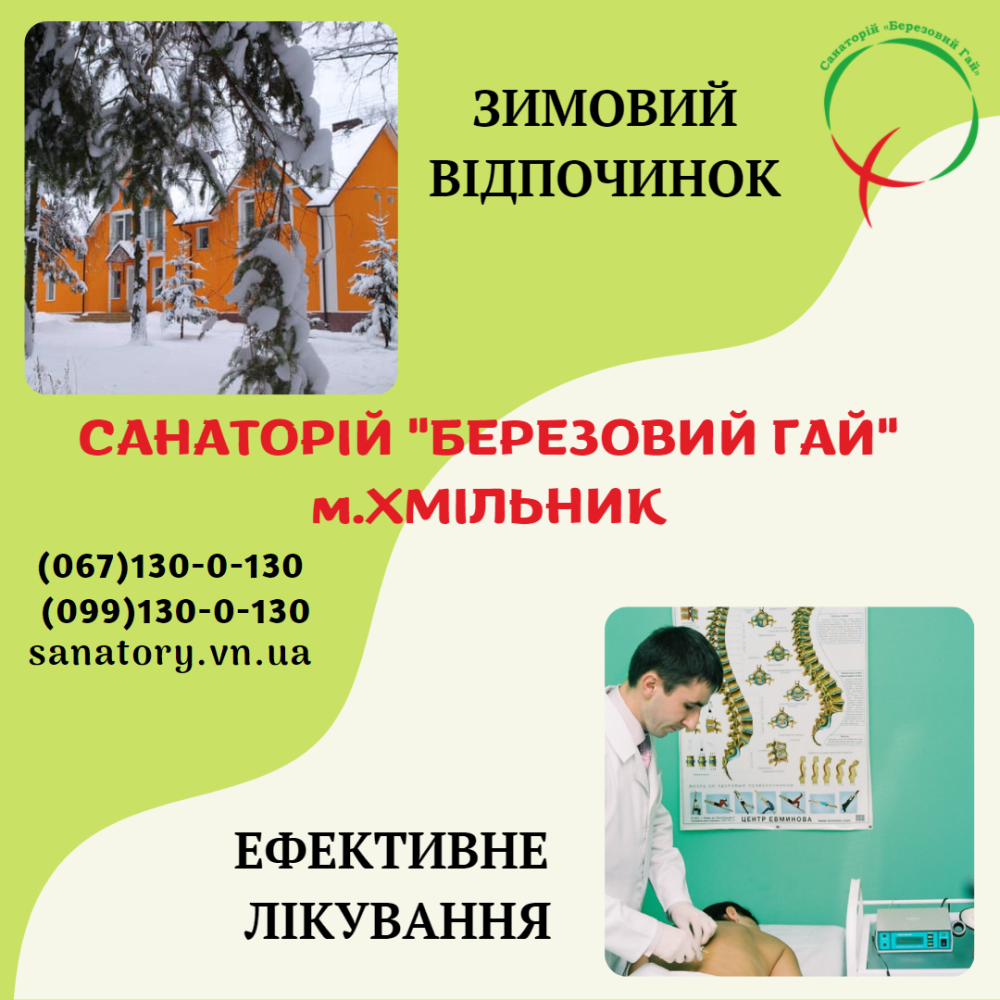 Зимовий відпочинок + Ефективне лікування Хмельник - зображення 1