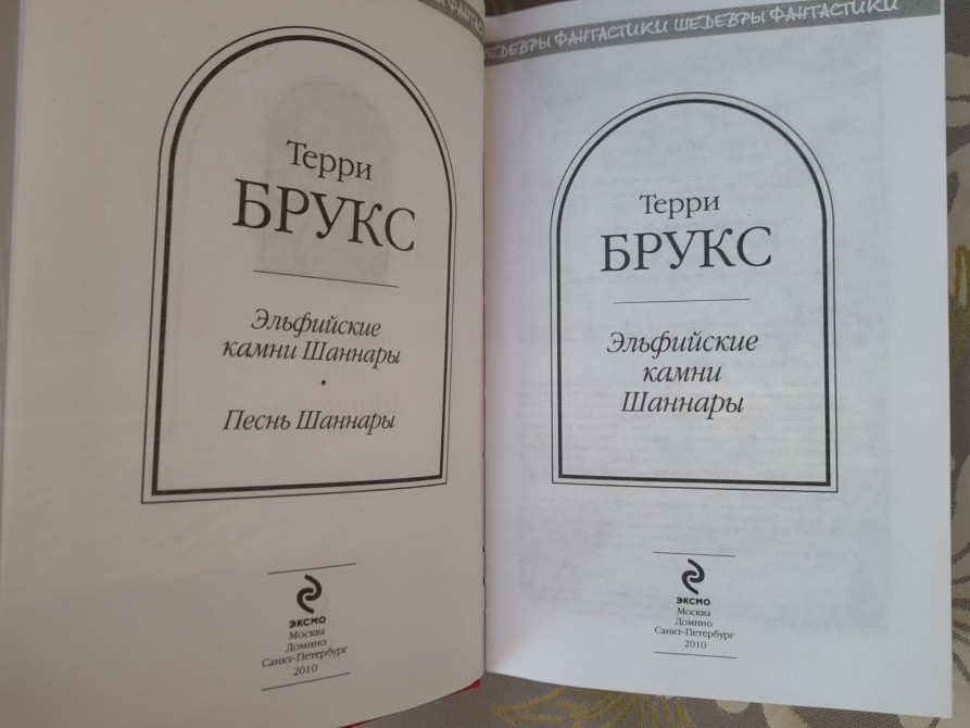 Терри Брукс Эльфийские камни Шаннары Шедевры фантастики Запоріжжя - зображення 2
