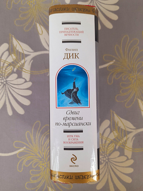 Филип Дик Сдвиг времени по марсиански шедевры фантастики Запоріжжя - зображення 4